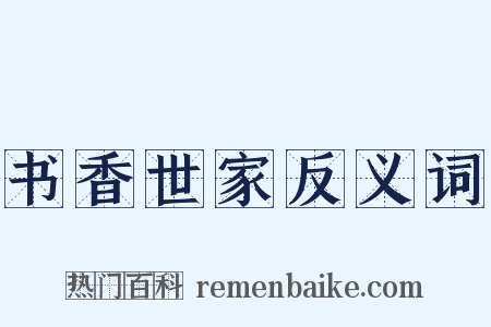 书香世家反义词是什么意思的图片